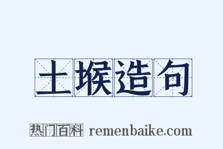 土堠造句是什么意思的图片